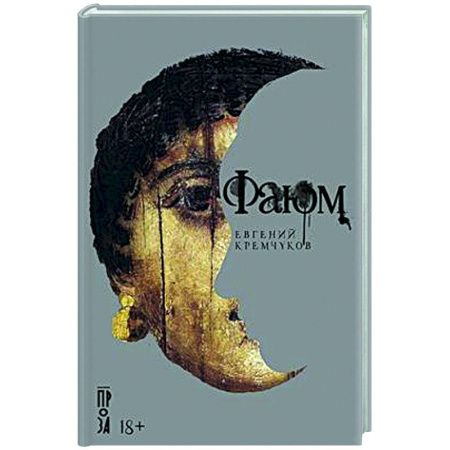 Русская современная проза, книга Фаюм купить по низкой цене
