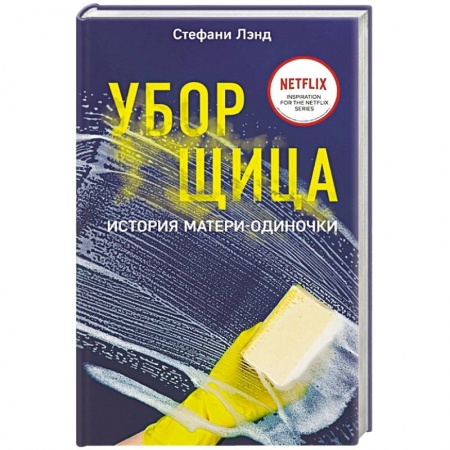 Зарубежная современная проза, книга Уборщица. История матери-одиночки купить по низкой цене