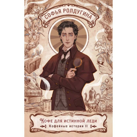 Отечественный женский детектив, книга Кофе для истинной леди. Кофейные истории 2 купить по низкой цене