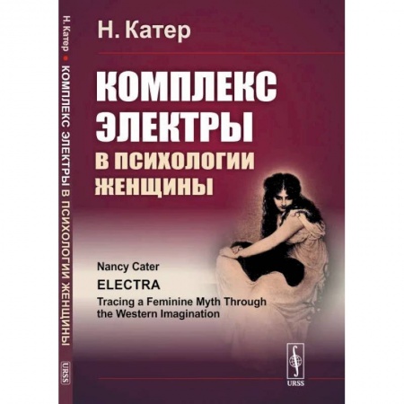 Психология личности, книга Комплекс Электры в психологии женщины купить по низкой цене
