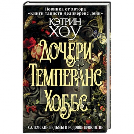 Мистика, ужасы, книга Дочери Темперанс Хоббс купить по низкой цене