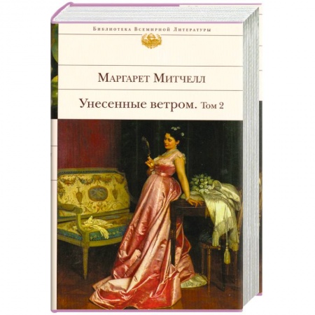 Книги, книга Унесенные ветром. В 2 томах. Том 2 купить по низкой цене