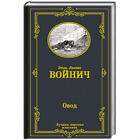 Зарубежная классика, книга Овод купить по низкой цене