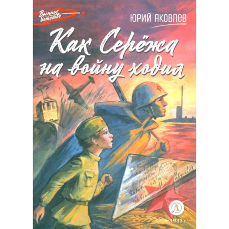 Исторические повести и рассказы, книга Как Сережа на войну ходил купить по низкой цене