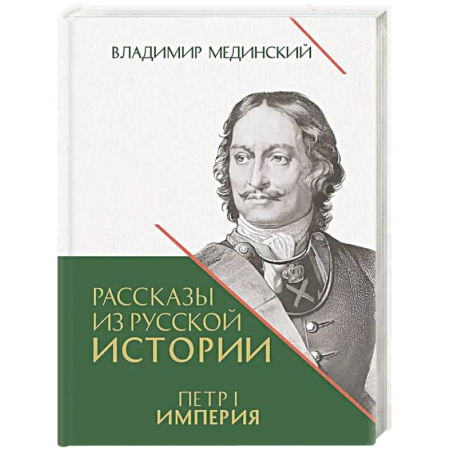 Императорский Дом Романовых, книга Рассказы из русской истории. Петр I. Империя. Книга 4 купить по низкой цене
