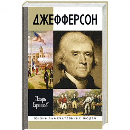 Книги, книга Джефферсон купить по низкой цене