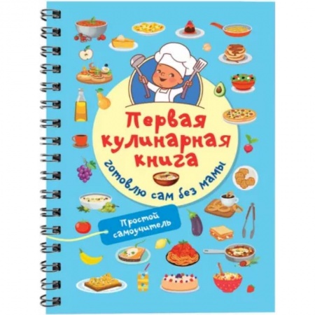 Шитье, рукоделие, кулинария, книга Первая кулинарная книга. Готовлю сам без мамы купить по низкой цене