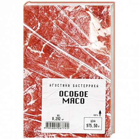 Зарубежная современная проза, книга Особое мясо купить по низкой цене