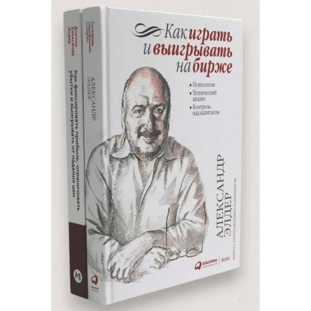 Финансы. Банковское дело. Инвестиции, книга Как играть и выигрывать на бирже. Как фиксировать прибыль, ограничивать убытки и выигрывать от падения цен (комплект из 2-х книг) купить по низкой цене
