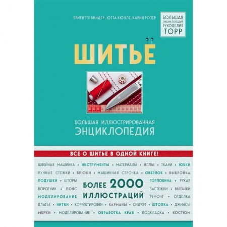Шитьё, книга Шитье. Большая иллюстрированная энциклопедия купить по низкой цене