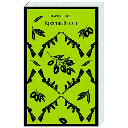 Зарубежная классика, книга Крестный отец купить по низкой цене