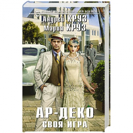 Боевая фантастика, книга Ар-Деко. Своя игра купить по низкой цене