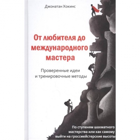 Шахматы. Шашки, книга От любителей до международного мастера купить по низкой цене