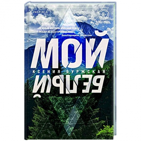 Русская современная проза, книга Мой белый купить по низкой цене