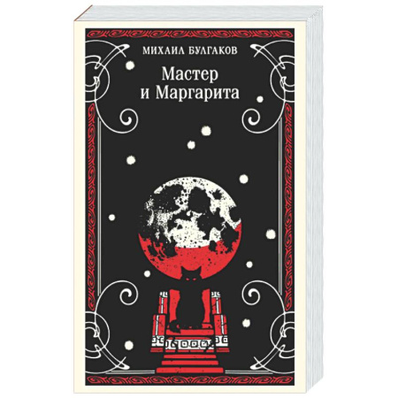 Русская классика, книга Мастер и Маргарита купить по низкой цене