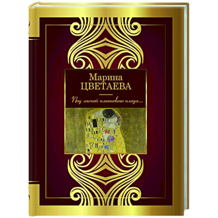 Русская поэзия, книга Под лаской плюшевого пледа... купить по низкой цене