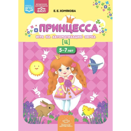 Упражнения по развитию и коррекции речи, книга Принцесса. Игра на автоматизацию звука [ц] купить по низкой цене
