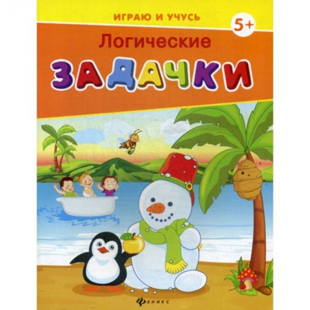 Развитие логики и мышления, книга Логические задачки купить по низкой цене