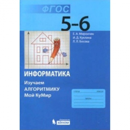 Информатика, книга Информатика. 5-6 классы. Учебное пособие. Изучаем алгоритмику. ФГОС купить по низкой цене