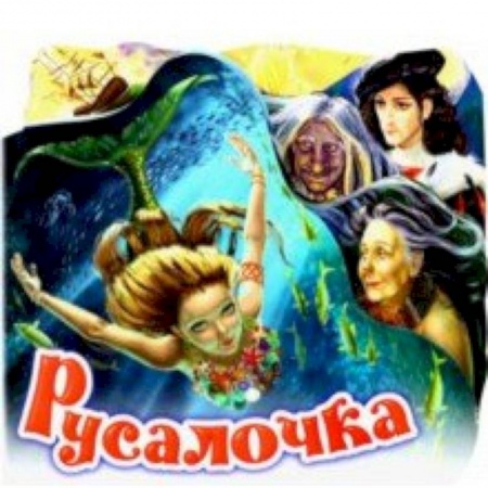 Сказки и истории для малышей, книга Русалочка купить по низкой цене