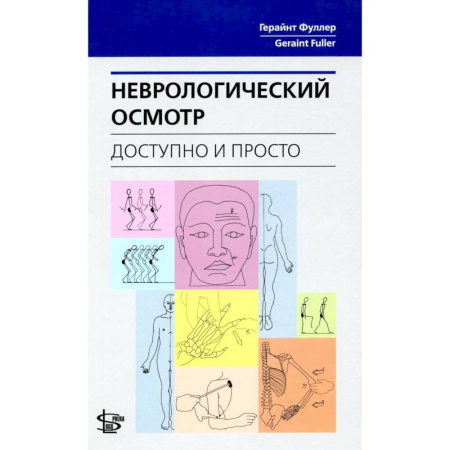 Неврология, книга Неврологический осмотр: доступно и просто купить по низкой цене