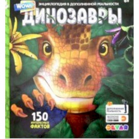 Доисторическая жизнь. Динозавры, книга Энциклопедия в дополенной реальности 'WOW! Динозавры' купить по низкой цене