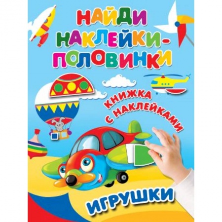 Книжки с наклейками, книга Игрушки купить по низкой цене