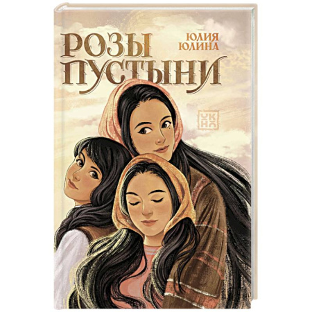 Русская современная проза, книга Розы пустыни купить по низкой цене
