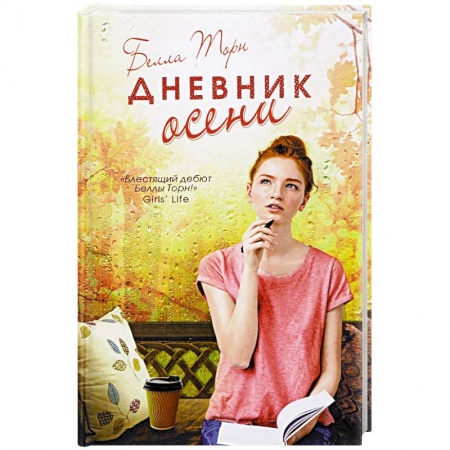 Зарубежная современная проза, книга Дневник осени купить по низкой цене