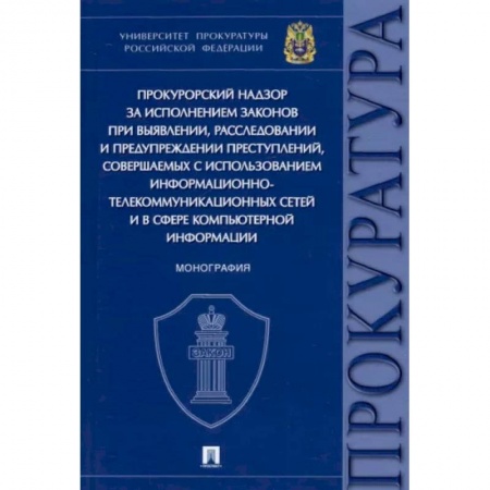 Право. Юриспруденция, книга Прокурорский надзор за исполнением законов при выявлении,расследовании и предупреждении преступлений купить по низкой цене