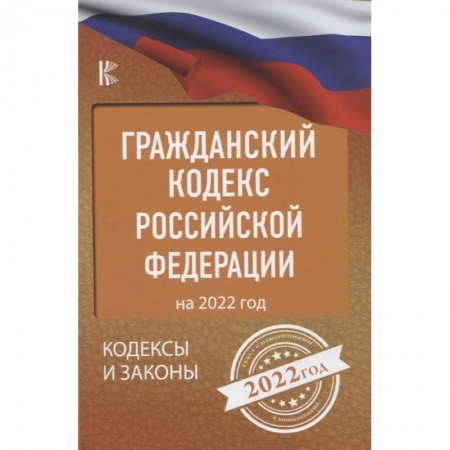 Гражданское право, книга Гражданский Кодекс Российской Федерации на 2022 год купить по низкой цене