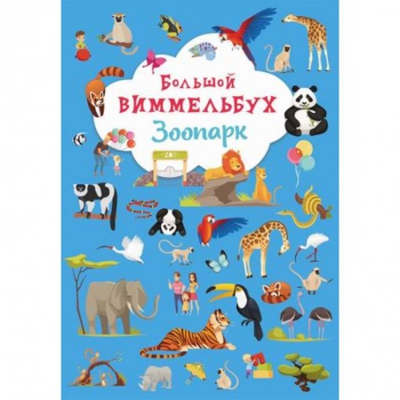 Активные игры дома и на улице, книга Большой виммельбух. Зоопарк купить по низкой цене