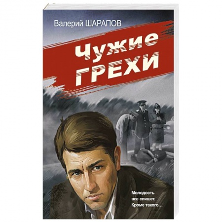 Отечественный мужской детектив, книга Чужие грехи купить по низкой цене
