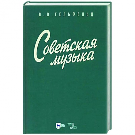 Теория и история музыки, книга Советская музыка. Учебное пособие купить по низкой цене