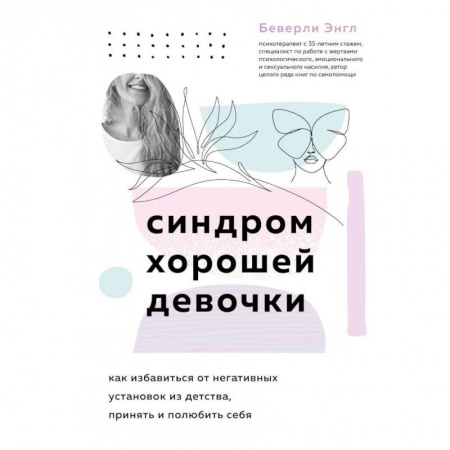 Психология личности, книга Синдром хорошей девочки купить по низкой цене