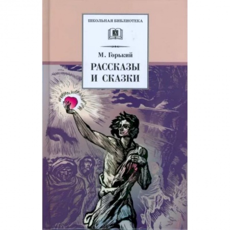 Отечественная литература для детей, книга Рассказы и сказки купить по низкой цене