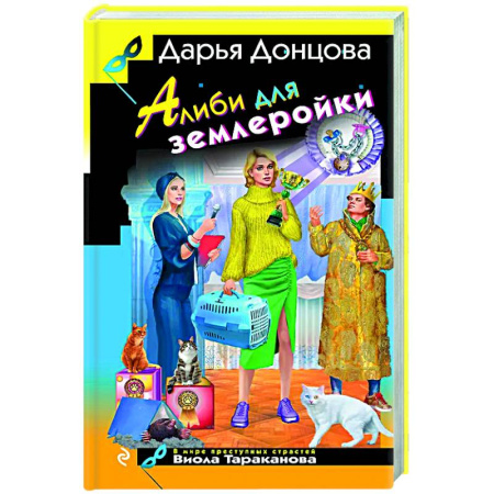 Комедийный, иронический детектив, книга Алиби для землеройки купить по низкой цене