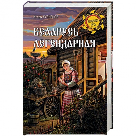 Эпос. Фольклор. Мифы, книга Беларусь легендарная купить по низкой цене