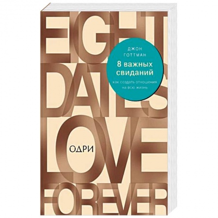 Психология, книга 8 важных свиданий. Как создать отношения на всю жизнь купить по низкой цене