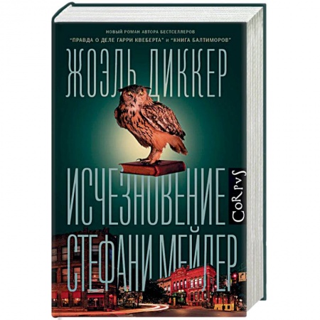 Зарубежный детектив, книга Исчезновение Стефани Мейлер купить по низкой цене