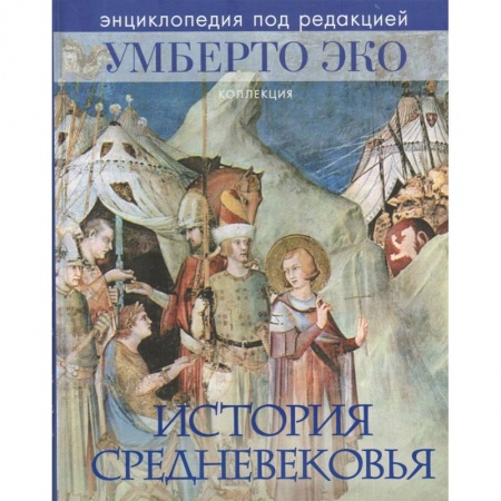 Всемирная история, книга История Средневековья купить по низкой цене