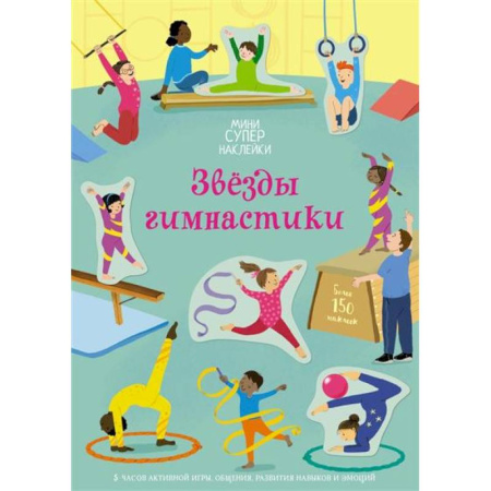 Книжки с наклейками, книга Звёзды гимнастики купить по низкой цене