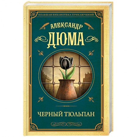 Зарубежная классика, книга Черный тюльпан купить по низкой цене