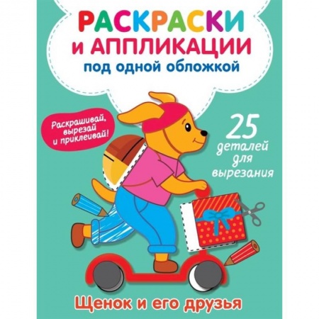 Раскраски на любой вкус, книга Щенок и его друзья купить по низкой цене