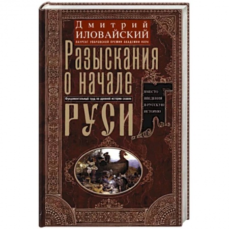 От Руси до России, книга Разыскания о начале Руси. Вместо введения в русскую историю купить по низкой цене