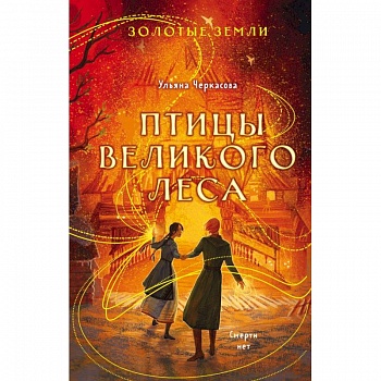 Комплект из 3-х книг (Сокол и ворон + Совиная башня + Птицы великого леса )