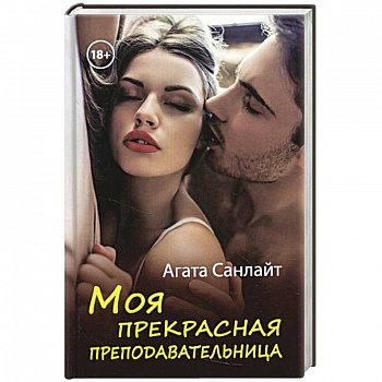 Моя прекрасная преподавательница