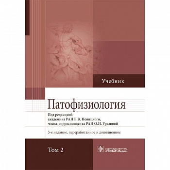 Патофизиология.Том 2