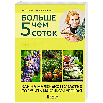 Больше чем 5 соток. Как на маленьком участке получить максимум урожая