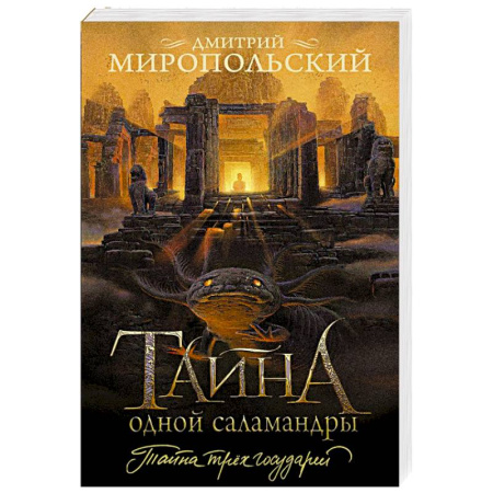 Исторический детектив, книга Тайна одной саламандры купить по низкой цене